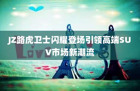JZ路虎卫士闪耀登场引领高端SUV市场新潮流