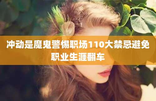 冲动是魔鬼警惕职场110大禁忌避免职业生涯翻车