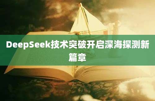 DeepSeek技术突破开启深海探测新篇章