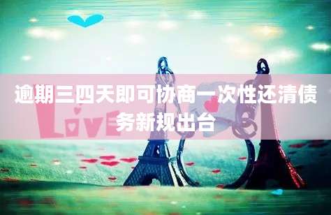 逾期三四天即可协商一次性还清债务新规出台