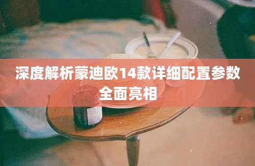 深度解析蒙迪欧14款详细配置参数全面亮相