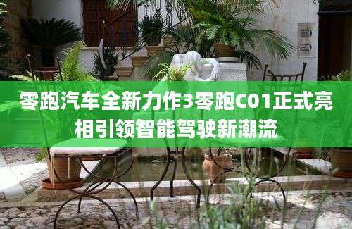 零跑汽车全新力作3零跑C01正式亮相引领智能驾驶新潮流