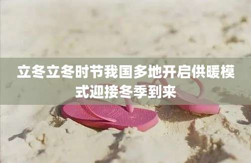 立冬立冬时节我国多地开启供暖模式迎接冬季到来
