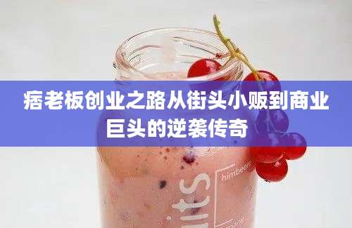 痞老板创业之路从街头小贩到商业巨头的逆袭传奇