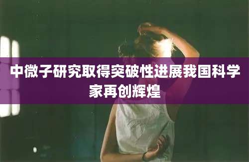 中微子研究取得突破性进展我国科学家再创辉煌