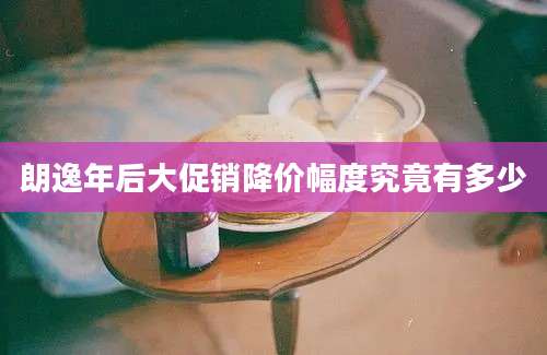 朗逸年后大促销降价幅度究竟有多少