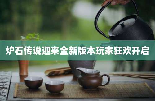 炉石传说迎来全新版本玩家狂欢开启