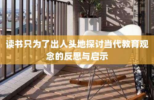 读书只为了出人头地探讨当代教育观念的反思与启示