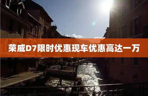 荣威D7限时优惠现车优惠高达一万