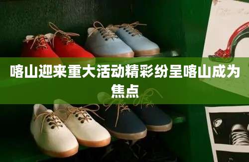 喀山迎来重大活动精彩纷呈喀山成为焦点