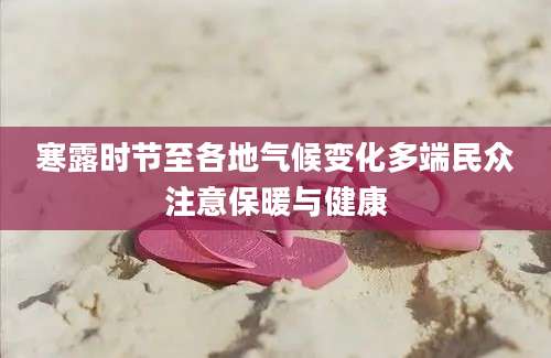 寒露时节至各地气候变化多端民众注意保暖与健康