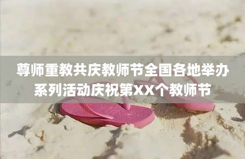 尊师重教共庆教师节全国各地举办系列活动庆祝第XX个教师节