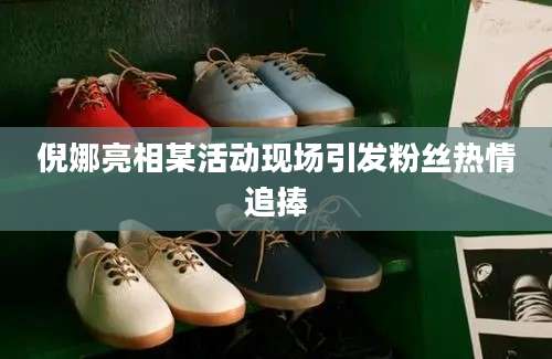 倪娜亮相某活动现场引发粉丝热情追捧