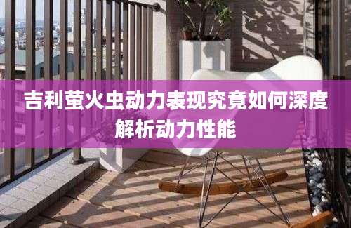 吉利萤火虫动力表现究竟如何深度解析动力性能