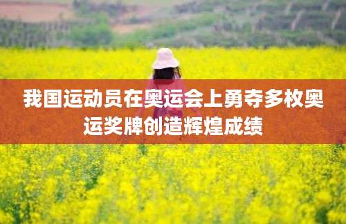 我国运动员在奥运会上勇夺多枚奥运奖牌创造辉煌成绩
