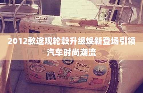 2012款途观轮毂升级焕新登场引领汽车时尚潮流