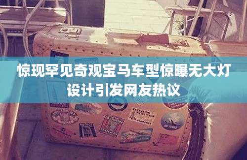 惊现罕见奇观宝马车型惊曝无大灯设计引发网友热议