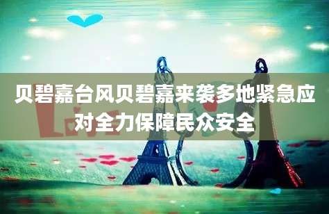 贝碧嘉台风贝碧嘉来袭多地紧急应对全力保障民众安全