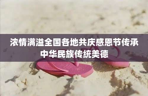 浓情满溢全国各地共庆感恩节传承中华民族传统美德