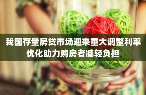 我国存量房贷市场迎来重大调整利率优化助力购房者减轻负担