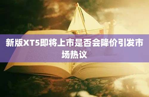 新版XT5即将上市是否会降价引发市场热议