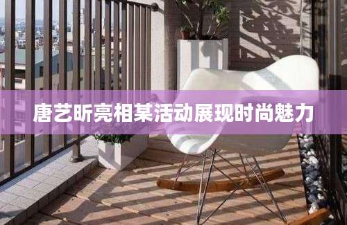 唐艺昕亮相某活动展现时尚魅力