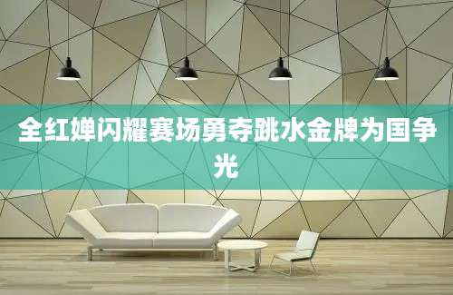 全红婵闪耀赛场勇夺跳水金牌为国争光