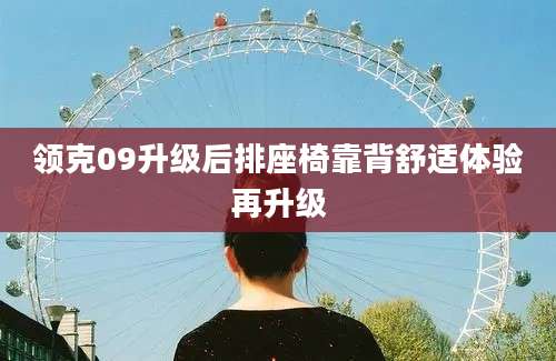 领克09升级后排座椅靠背舒适体验再升级