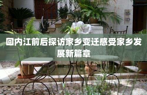 回内江前后探访家乡变迁感受家乡发展新篇章
