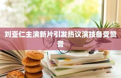 刘亚仁主演新片引发热议演技备受赞誉