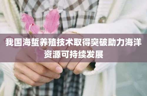 我国海蜇养殖技术取得突破助力海洋资源可持续发展