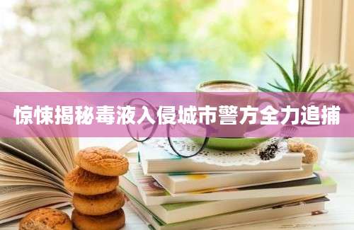 惊悚揭秘毒液入侵城市警方全力追捕