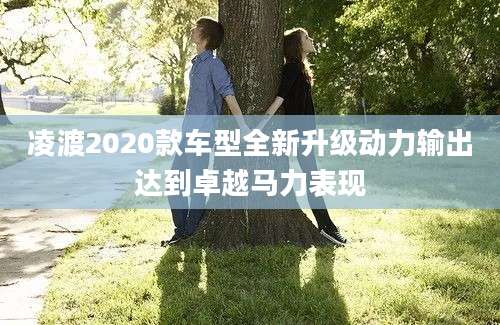 凌渡2020款车型全新升级动力输出达到卓越马力表现