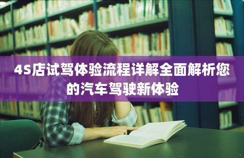 4S店试驾体验流程详解全面解析您的汽车驾驶新体验