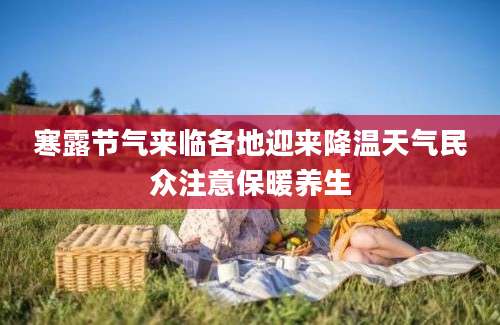 寒露节气来临各地迎来降温天气民众注意保暖养生