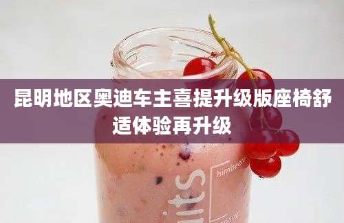 昆明地区奥迪车主喜提升级版座椅舒适体验再升级