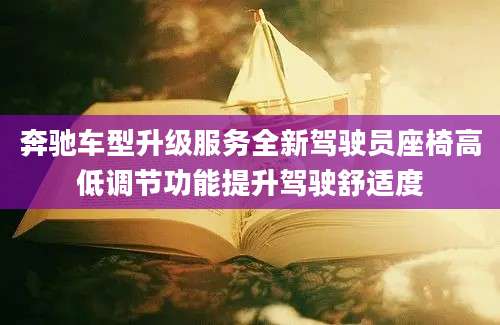 奔驰车型升级服务全新驾驶员座椅高低调节功能提升驾驶舒适度