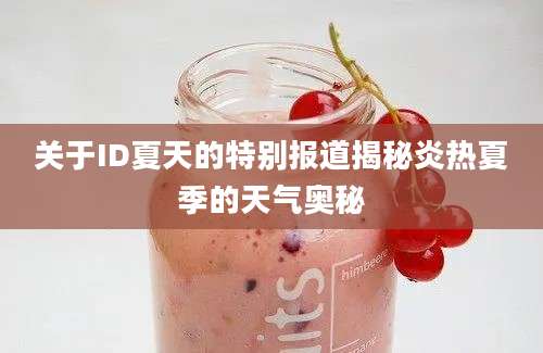 关于ID夏天的特别报道揭秘炎热夏季的天气奥秘