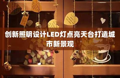 创新照明设计LED灯点亮天台打造城市新景观