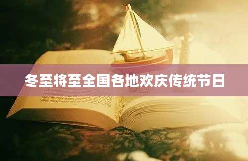 冬至将至全国各地欢庆传统节日