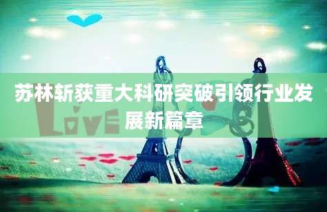 苏林斩获重大科研突破引领行业发展新篇章