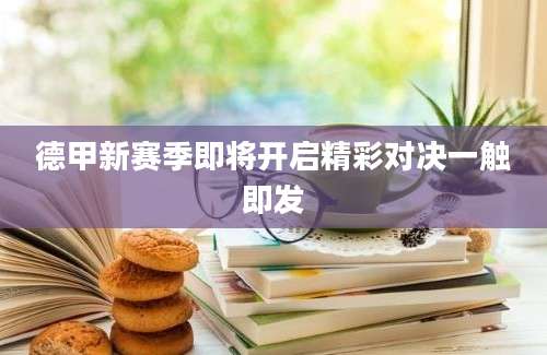 德甲新赛季即将开启精彩对决一触即发