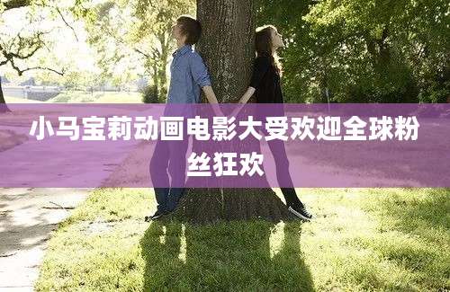 小马宝莉动画电影大受欢迎全球粉丝狂欢