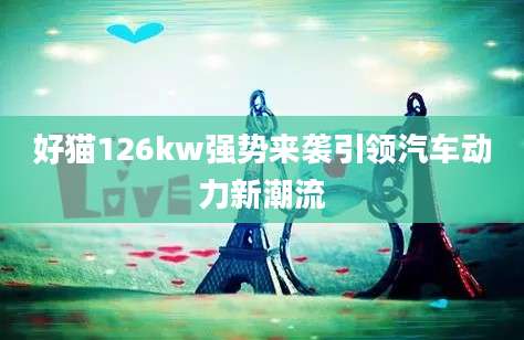 好猫126kw强势来袭引领汽车动力新潮流