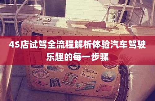 4S店试驾全流程解析体验汽车驾驶乐趣的每一步骤