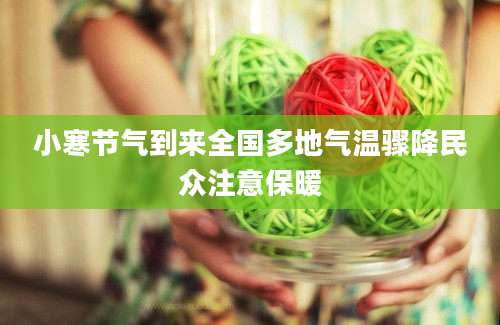 小寒节气到来全国多地气温骤降民众注意保暖