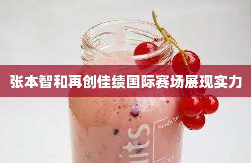 张本智和再创佳绩国际赛场展现实力