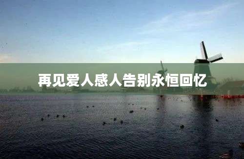再见爱人感人告别永恒回忆