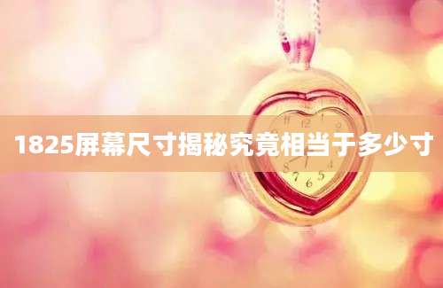 1825屏幕尺寸揭秘究竟相当于多少寸