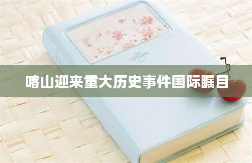喀山迎来重大历史事件国际瞩目